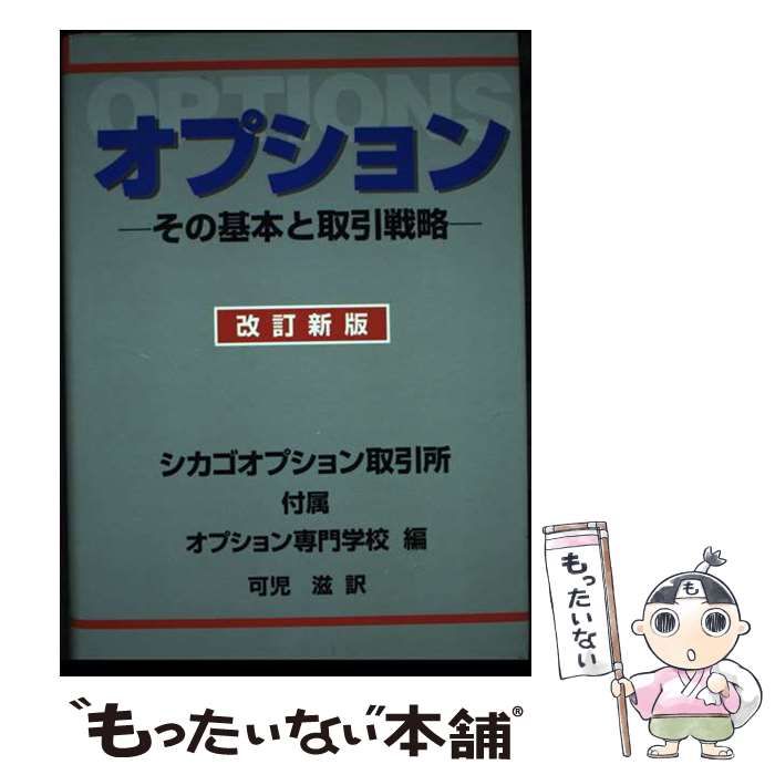 書き込みなし】オプション その基本と取引戦略 改訂新版 書き込みなし