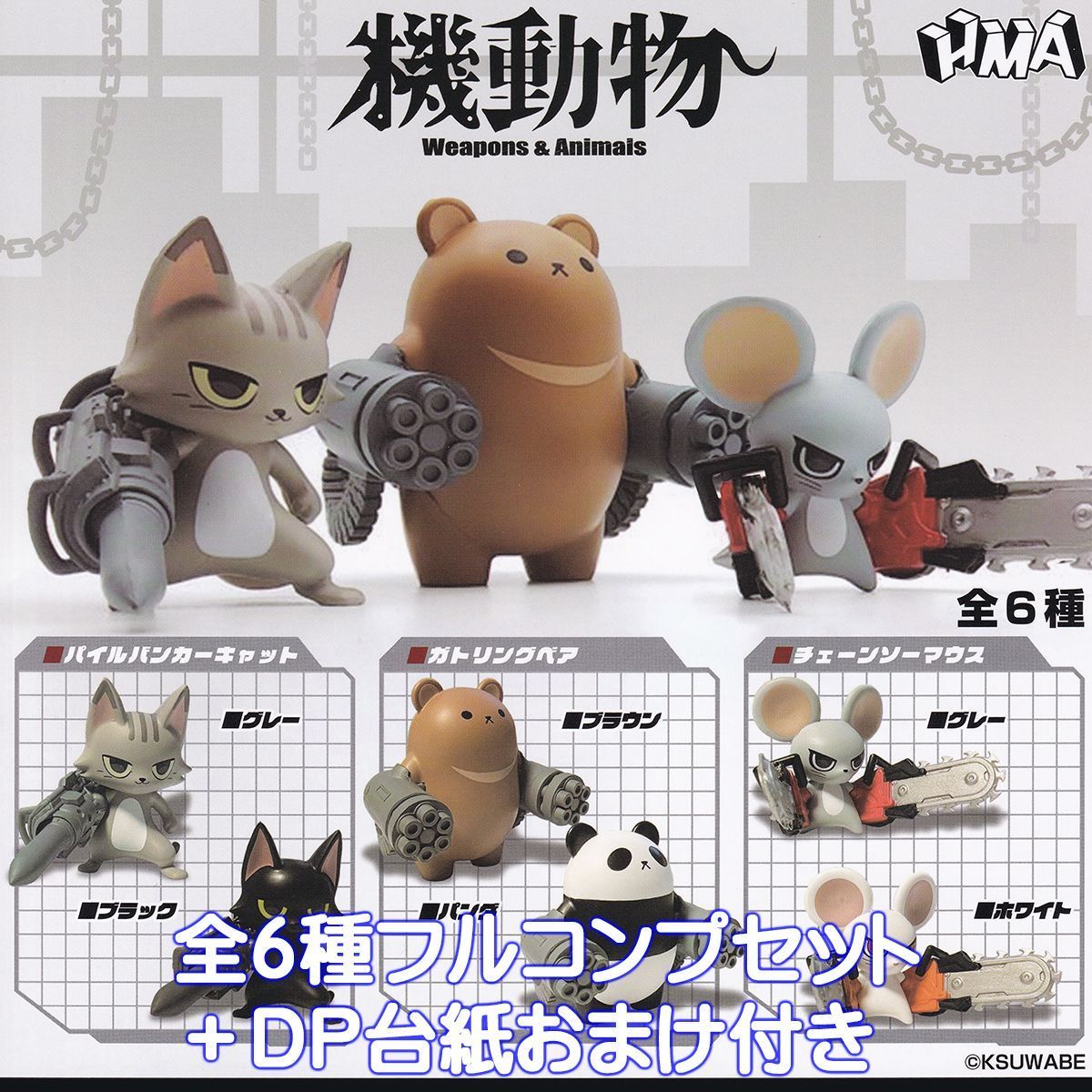 機動物 Weapons ＆ Animals エイチエムエー 【全6種フルコンプ