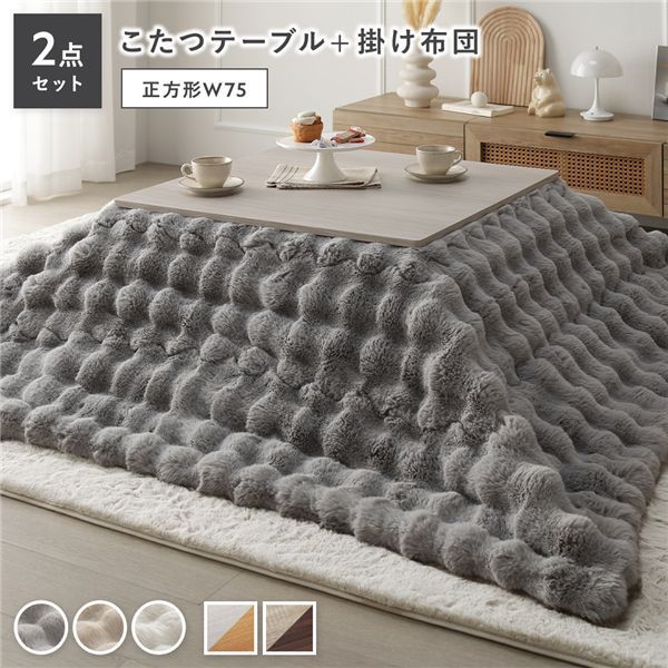 こたつ 2点セット こたつテーブル 正方形 約75×75cm ホワイトウォッシュ×ナチュラル ＋ こたつ布団 約190×190cm グレー カジュアル コタツ 折脚 ＋ ポコポコふわりこたつ布団 代引不可