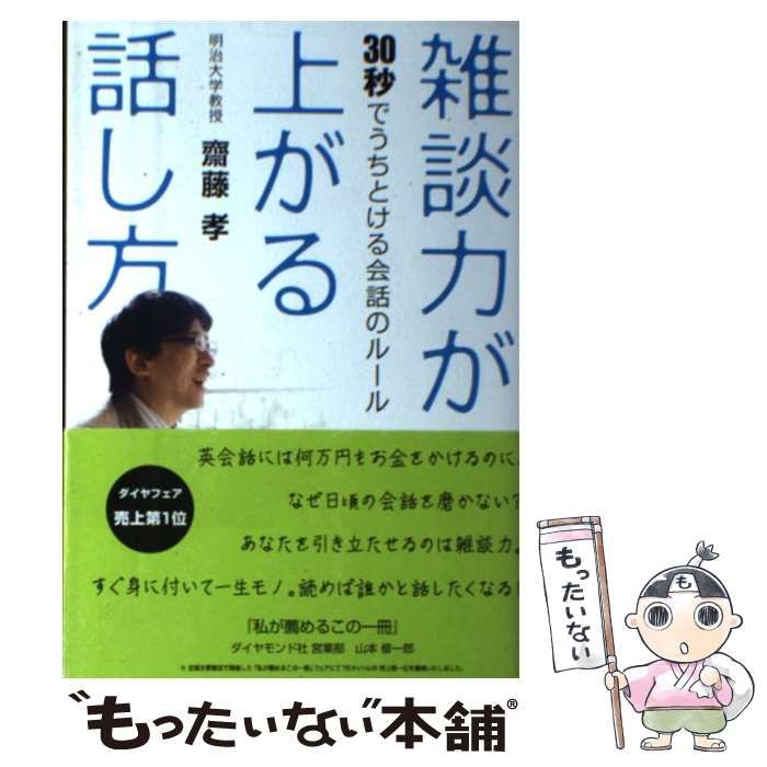 中古】 雑談力が上がる話し方 30秒でうちとける会話のルール / 齋藤 孝