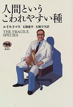 【中古-非常に良い】 人間というこわれやすい種