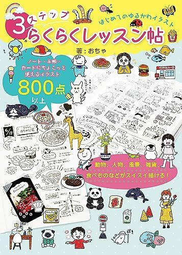 はじめてのゆるかわイラスト 3ステップらくらくレッスン帖／おちゃ
