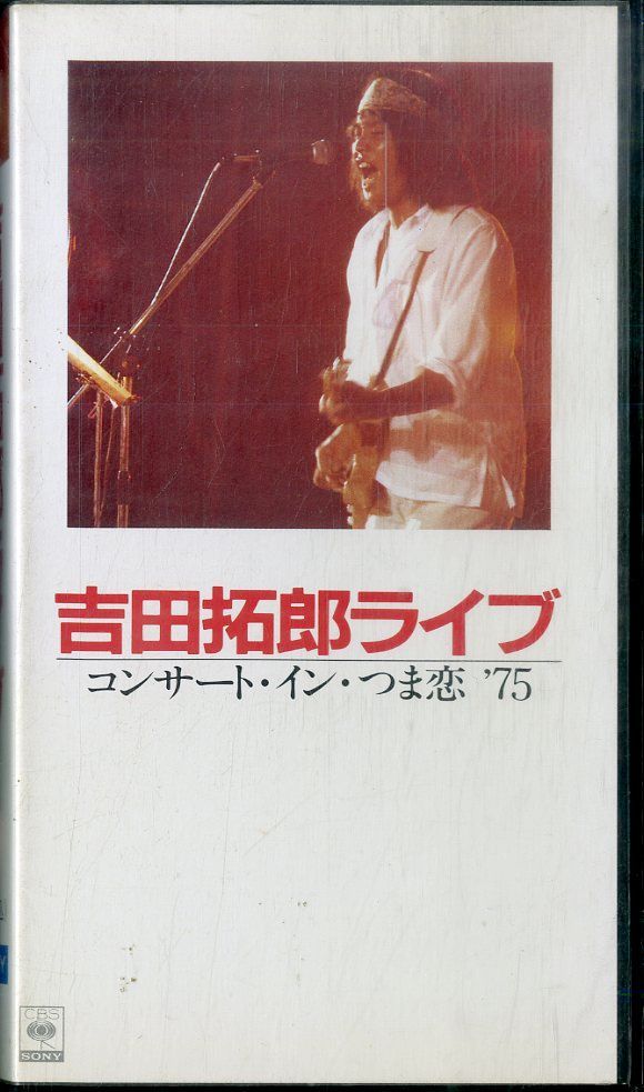 VHSビデオ / 吉田拓郎 / Yoshida Takuro Live / コンサート・イン・つま恋75 (1989年・CSVM-132) /  H00016527