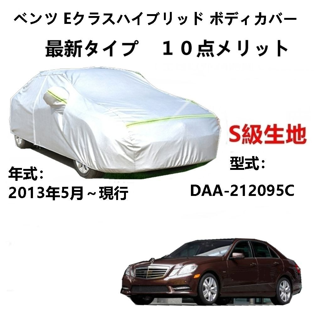 AUNAZZ カーカバー ベンツEクラスハイブリッド DAA-212095 2013年5月～現行 純正 カーボディカバー UVカット 凍結防止カバー PEVA合成生地 3本防風ベルト付け 防水ファスナー右側開け ロゴ付け
