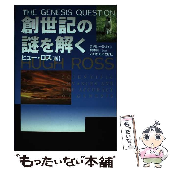 【中古】 創世記の謎を解く / ヒュー・ノーマン・ロス、 ティモシ・ボイル / いのちのことば社