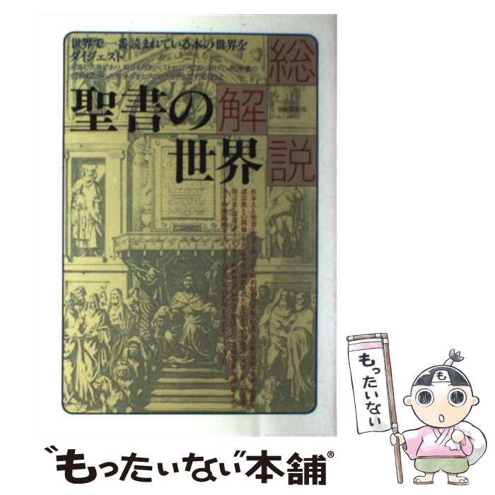 中古】 聖書の世界・総解説 世界で一番読まれている本の世界を