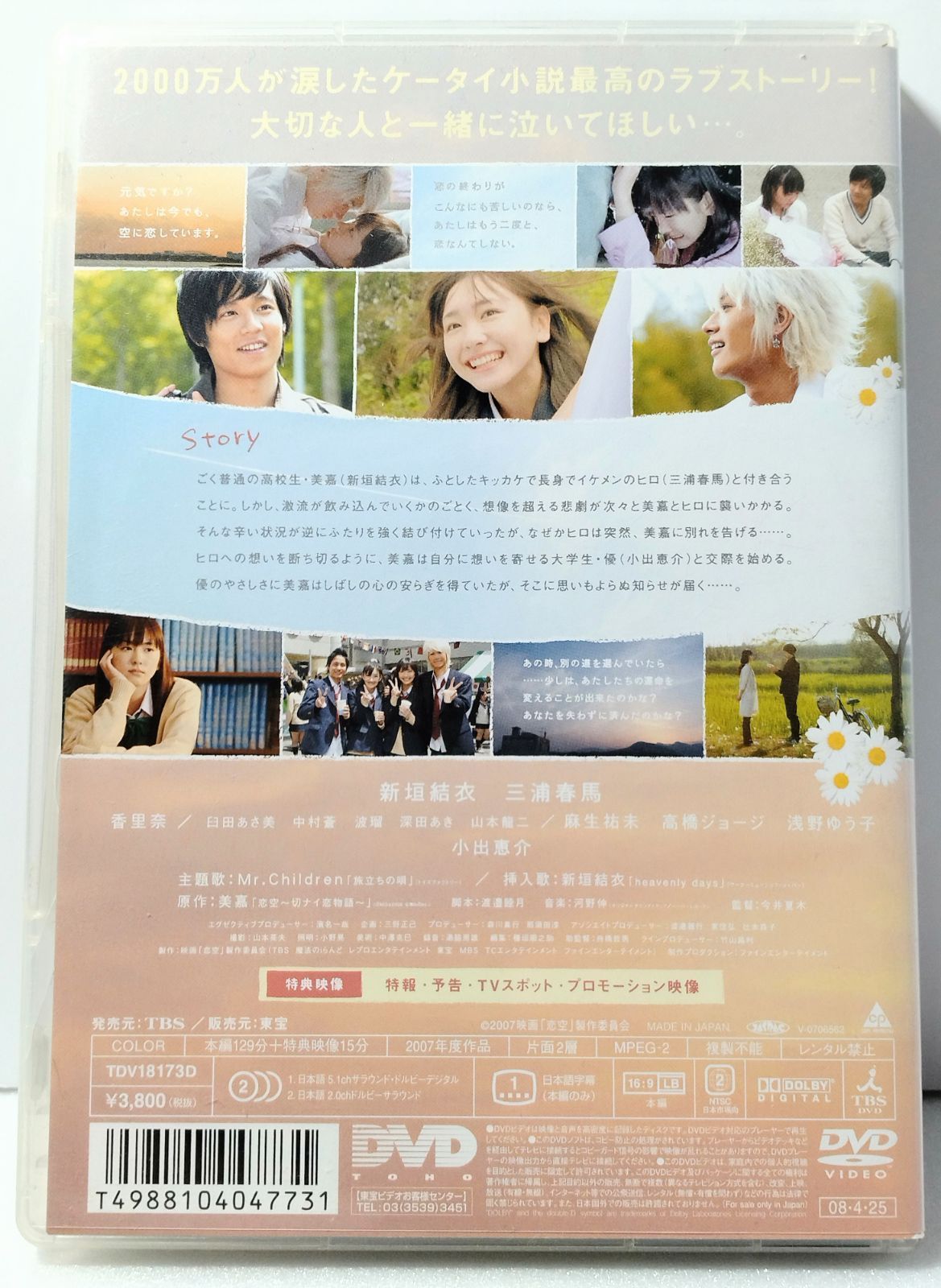 DVD 】恋空 スタンダード・エディション CAST：新垣結衣 / 三浦