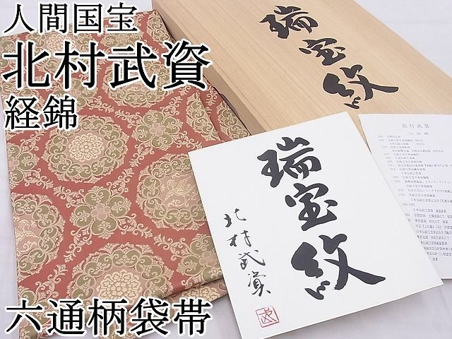 平和屋本店□最高級 人間国宝 北村武資 経錦 六通柄袋帯 瑞宝紋