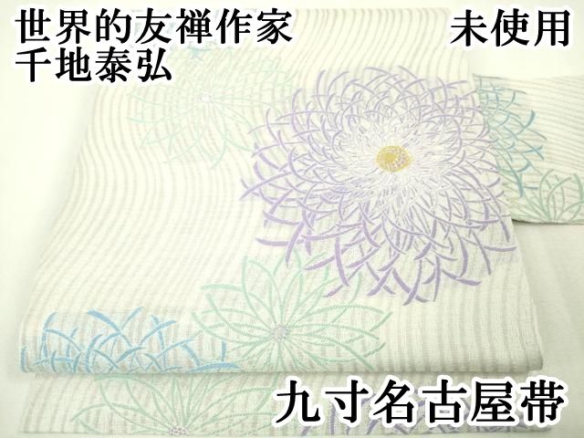 平和屋本店□極上 世界的友禅作家 千地泰弘 九寸名古屋帯 乱菊 金銀糸
