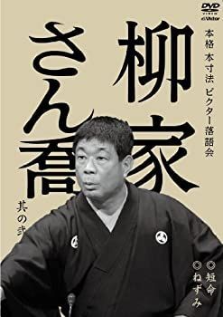 中古】 本格 本寸法 ビクター落語会 柳家さん喬 其の弐 短命