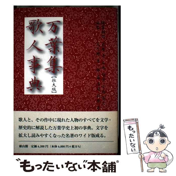 中古】 万葉集歌人事典 拡大版 / 犬養孝 五味智英 小島憲之、大