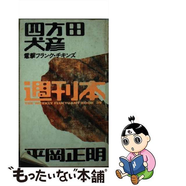 中古】 電撃フランク・チキンズ (週刊本 39) / 四方田犬彦 平岡正明