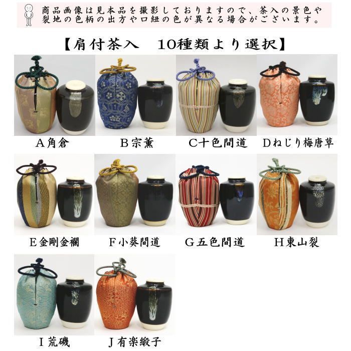 茶器 茶道具 茶入 お濃茶器 肩衝茶入 肩付茶入 10種類から選択 肩付 10種類 肩衝 練習 茶道 抹茶 katatuki cyaire tyaire