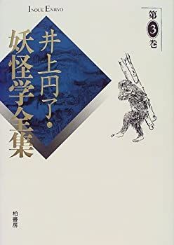 【中古-非常に良い】 井上円了・妖怪学全集 第3巻
