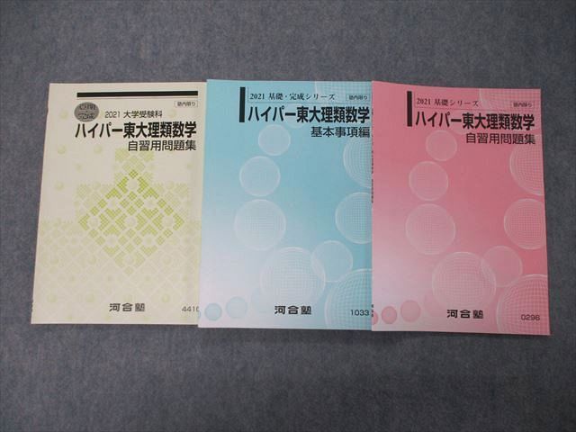 河合塾 大学受験科 ハイパー東大理類 テキスト 通年 基礎シリーズ 完成