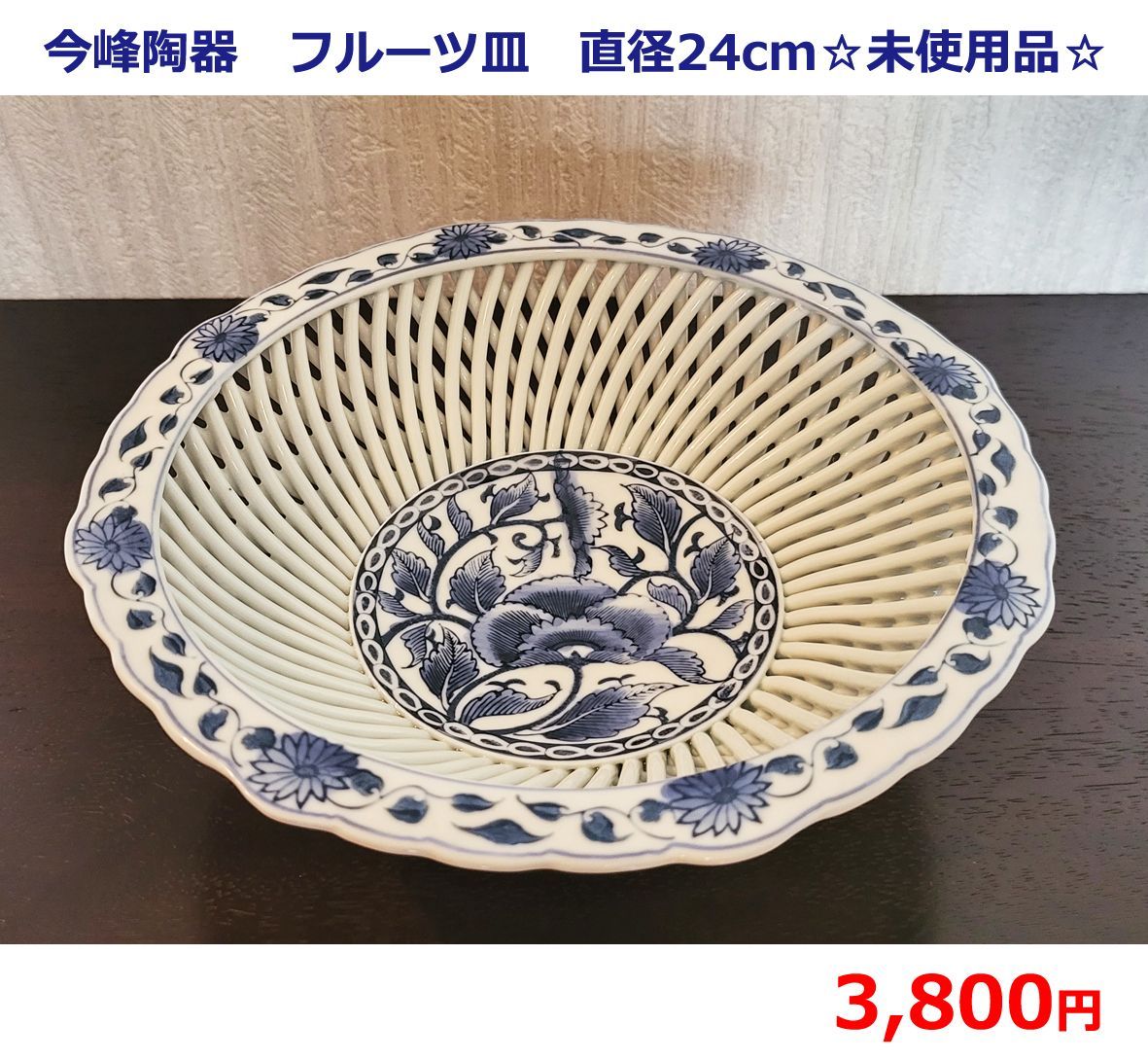 今峰陶器 フルーツ皿 直径24cm ☆未使用品☆ - メルカリ