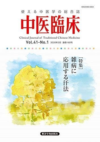 中医臨床: 使える中医学の総合誌 (Vol.41-No.1(2020年3月)) 使える中医学の総合誌 中医臨床: 東洋学術出版社 〈特別企画 Ｖｏｌ．４１－Ｎｏ．３（２０２０年９月） 日本東方医学会