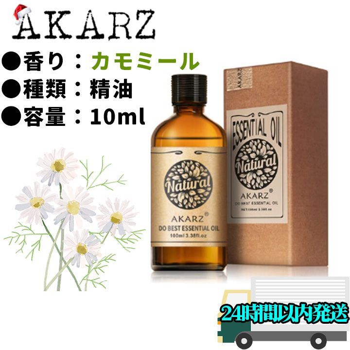 新品未使用】AKARZ カモミール 精油 10ml エッセンシャルオイル - メルカリ