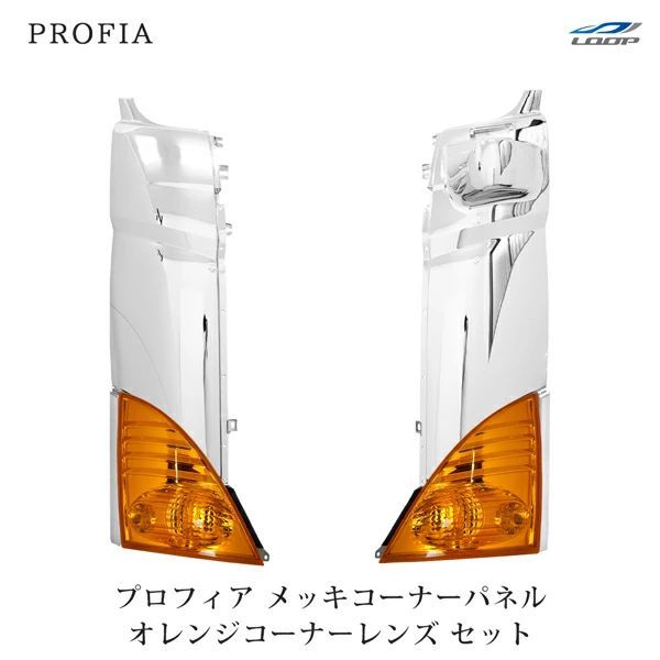 日野 グランドプロフィア NEWプロフィア メッキ コーナーパネル