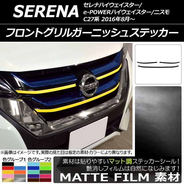 出品用（仮） フロントグリルガーニッシュステッカー ニッサン セレナハイウェイ