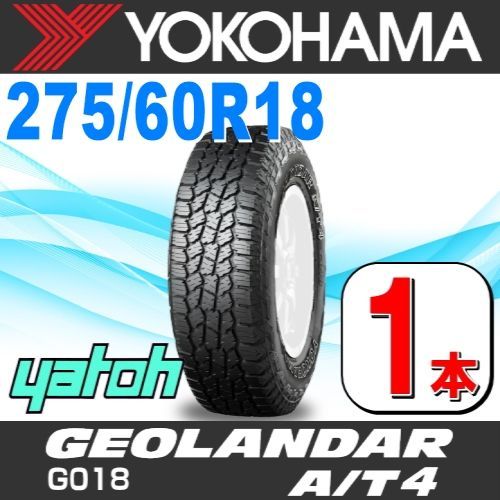 275|60R18 サマータイヤ 1本 YOKOHAMA GEOLANDAR A|T4 G018 275|60R18 113H ヨコハマタイヤ ジオランダー 夏タイヤ ノーマルタイヤ 矢東タイヤ