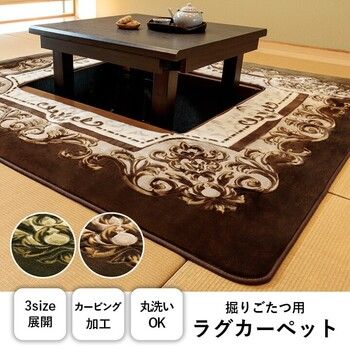 カーペット 掘りごたつ用カーペット 約２００×２５０ＣＭ くり抜き穴サイズ９０×１２０ＣＭ 洗える 花柄 Ｈ シャルマン