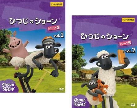 ひつじのショーン シリーズ5(2枚セット)1、2【全巻セット アニメ