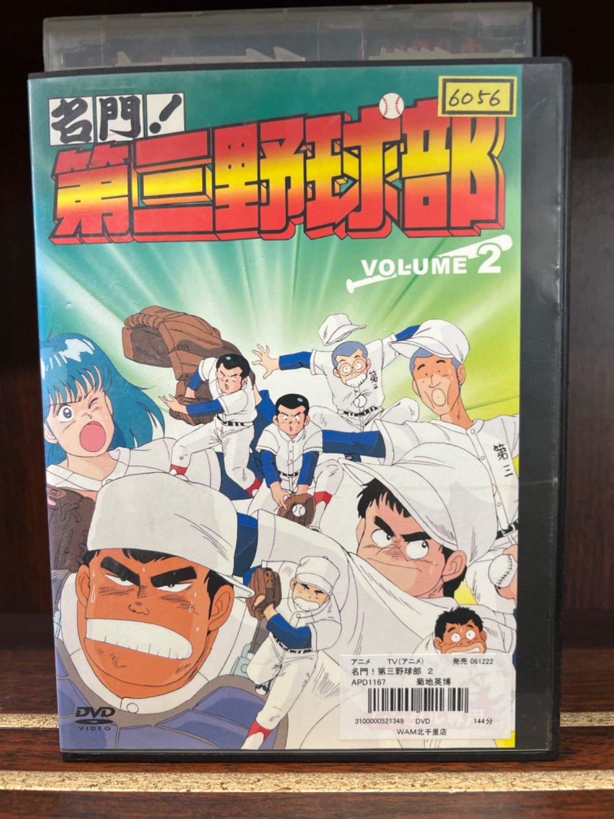 中古】 名門!第三野球部 DVD BOX 楽天市場】【中古】名門!第三野球部
