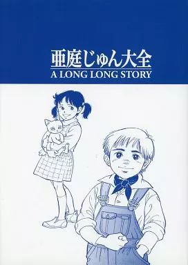 男性向一般同人誌 ≪評論 考察 解説系≫ 亜庭じゅん大全 A LONG LONG STORY | 迷宮’11