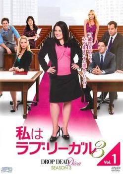 【海外ドラマ】私はラブ・リーガル シーズン1〜フィナーレ　レンタル落ち Amazon.co.jp: 私はラブ・リーガル DROP DEAD Diva シーズン1