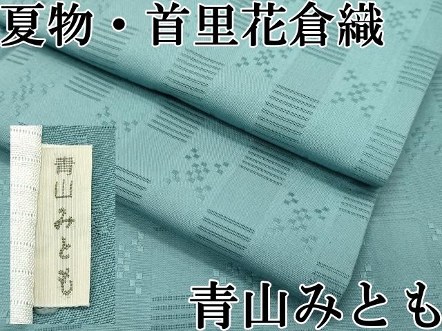 平和屋本店 沖縄県 織物 夏物 首里花倉織 首里織 花織 絽織 紗織 青山みとも 錆浅葱色 CZAA2309s5