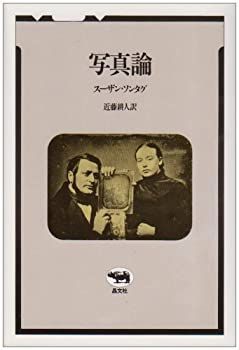 【中古-非常に良い】 写真論