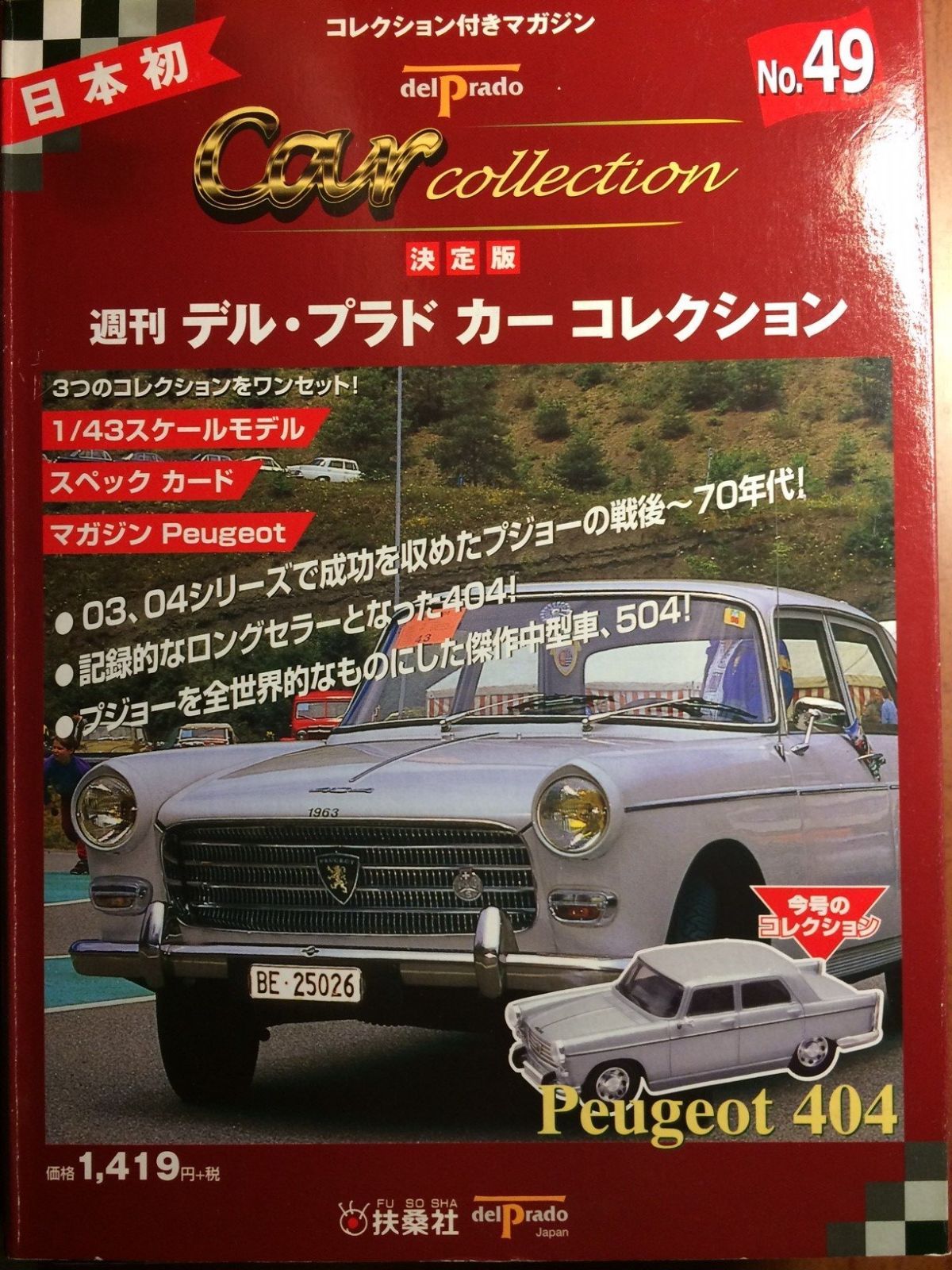 本 週刊デル・プラド・カーコレクション NO.49 決定版