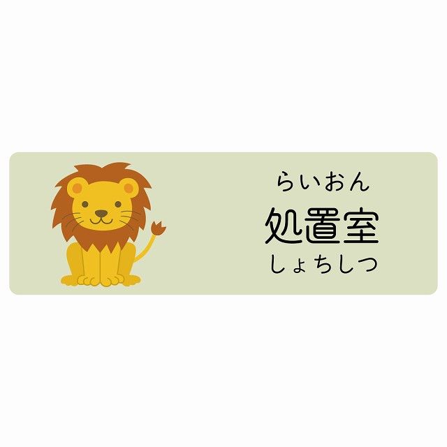 処置室 らいおん サインステッカー シール 120x40cm 長方形 子供も読めるふりがな入り 動物イラスト 小児科向け こども病院 幼稚園 児童施設