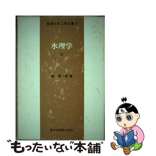 中古】 水理学 2 （基礎土木工学全書） / 椿東一郎 / 森北出版 - メルカリ