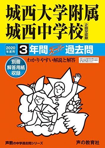 117城西大学附属城西中学校 2020年度用 3年間スーパー過去問 (声教の