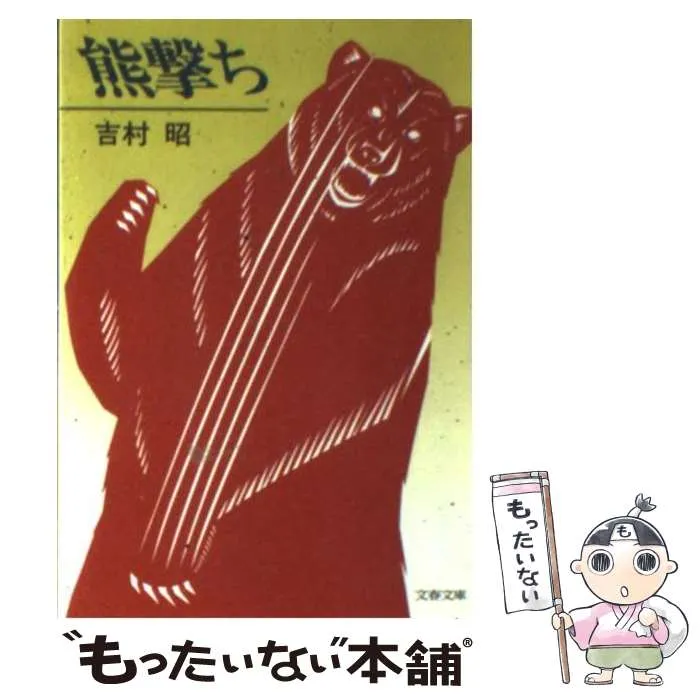 2025年最新】熊撃ちの人気アイテム - メルカリ