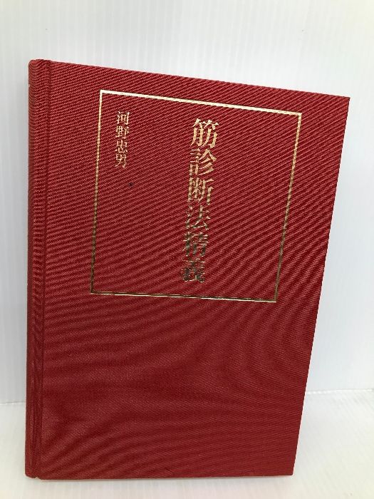 中古】本草綱目啓蒙─本文・研究・索引／小野 蘭山 (著)、杉本