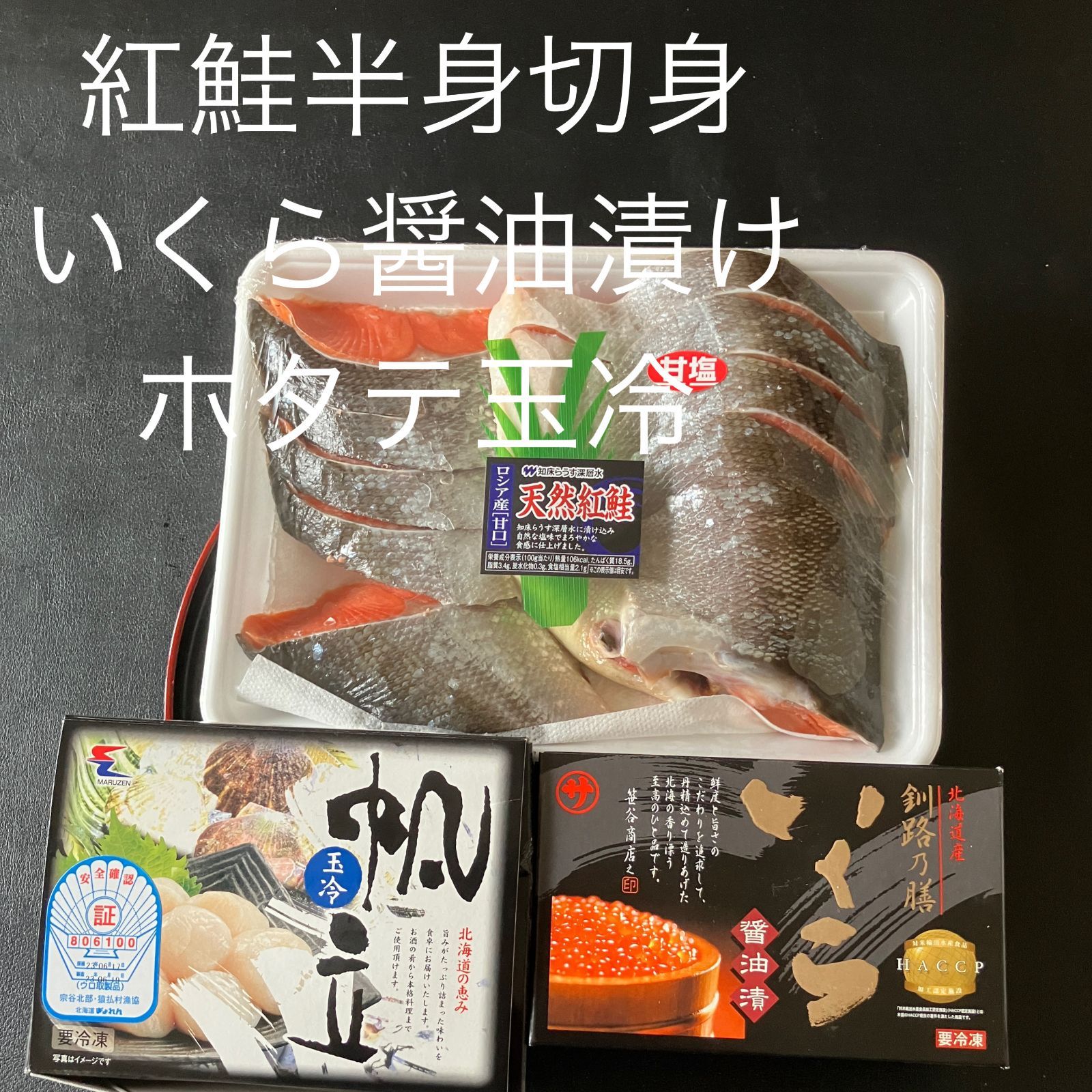 紅鮭半身切り身（10～11切れ）（1kg）・いくらしょうゆ（250g）・ホタテ3S（300g）のセット【のし対応可】