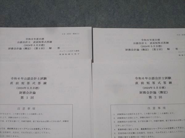 クレアール　公認会計士試験 短答式　直前答練・応用答練 資格合格クレアール 公認会計士試験 直前短答式答練 財務会計論