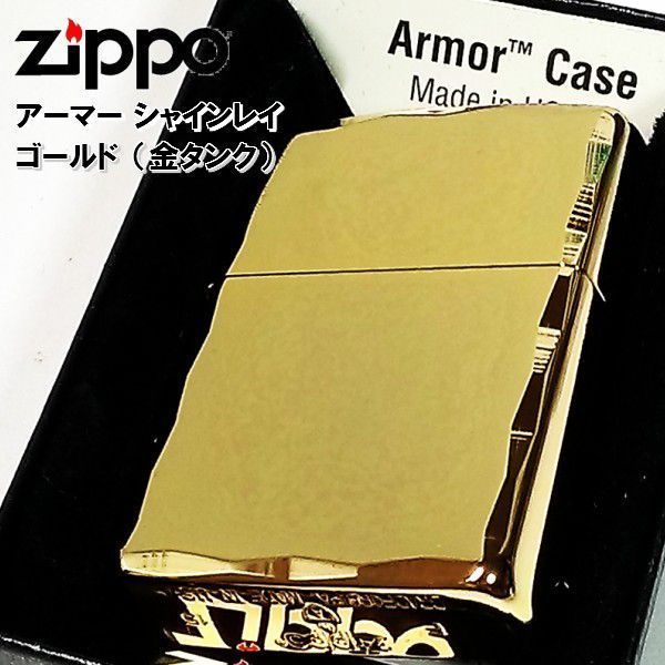 アーマーZIPPO　シャインレイ　新品　金タンク　ゴールド　ジッポ　ライター