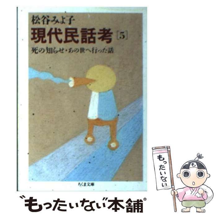 中古】 現代民話考 5 / 松谷 みよ子 / 筑摩書房 - もったいない本舗