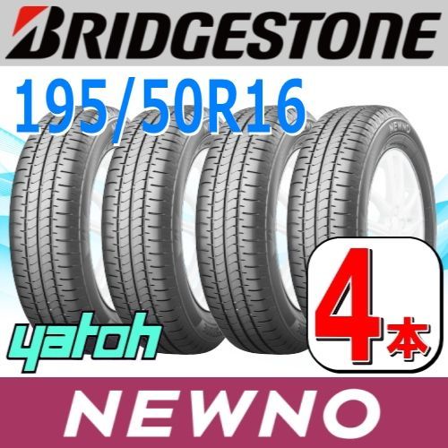 195|50R16 サマータイヤ 4本セット BRIDGESTONE NEWNO 195|50R16 88V XL ブリヂストン ニューノ 夏タイヤ ノーマルタイヤ 矢東タイヤ