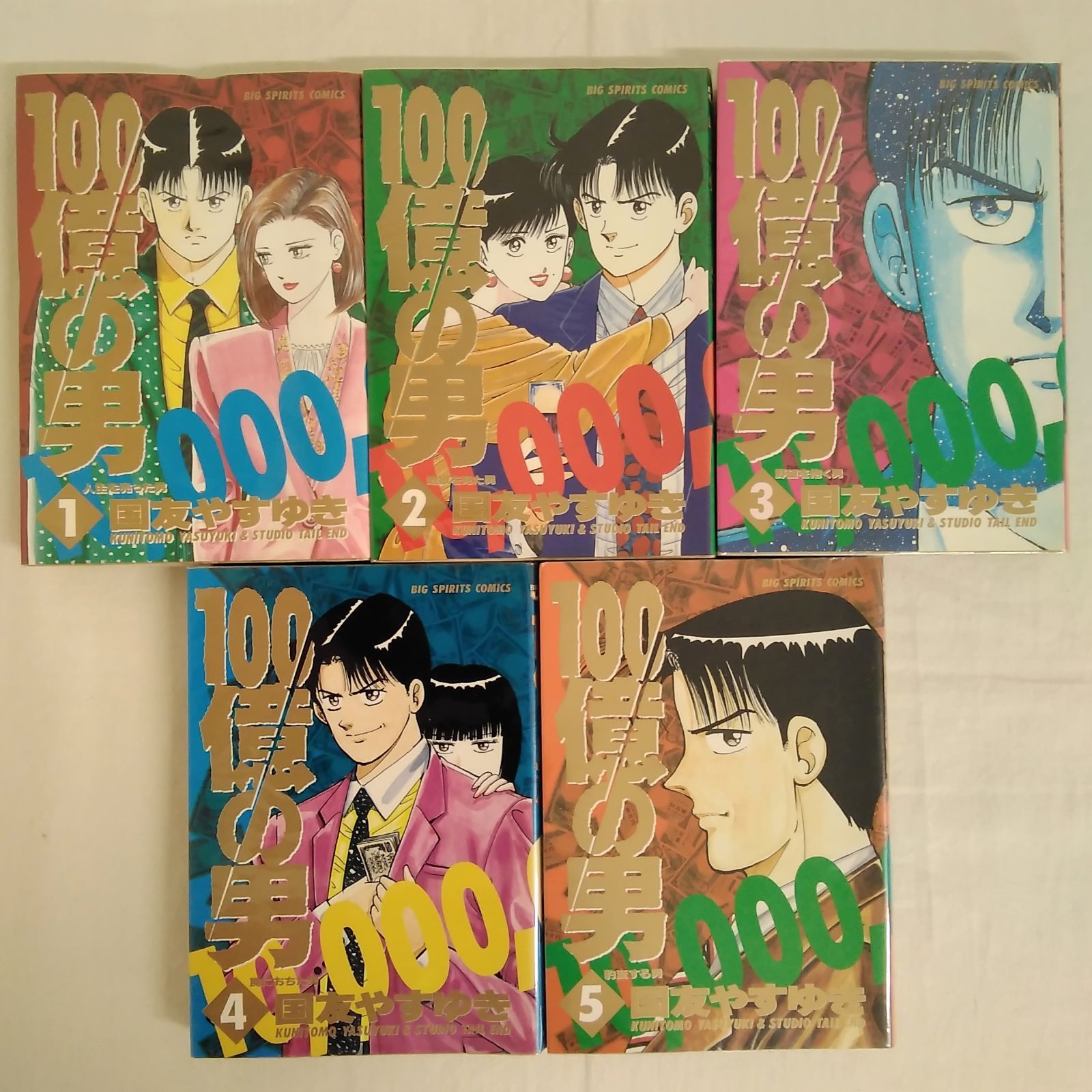 【中古】 １００億の男 第５巻/小学館/国友やすゆき 1964192074.jpg?1688712124