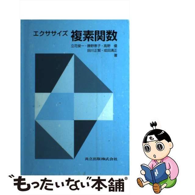 中古】 エクササイズ 複素関数 / 立花 俊一 / 共立出版 - メルカリ