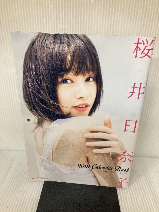 イタミ有り 桜井日奈子 2019カレンダーブック カドカワエンタメムック KADOKAWA 桜井日奈子
