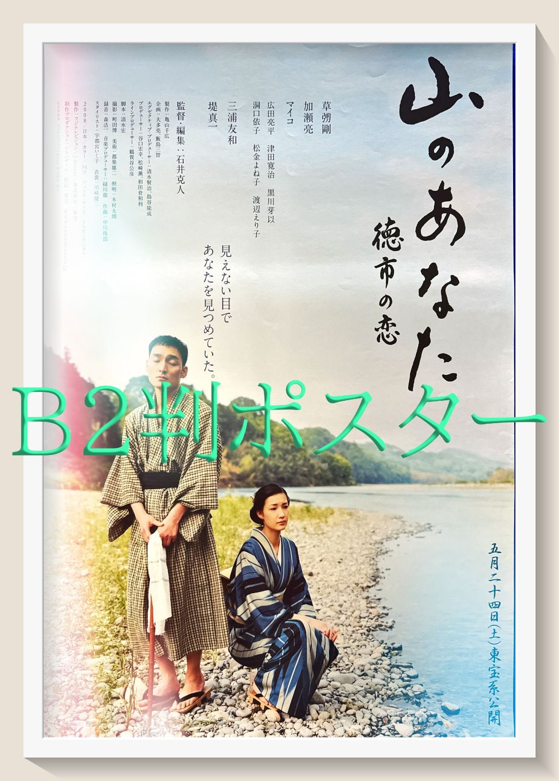 z『山のあなた 徳市の恋』映画オリジナルB2判ポスター z『山のあなた 徳市の恋』映画オリジナルB2判ポスター