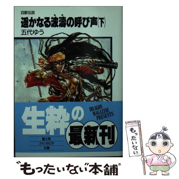 【中古】 遙かなる波濤（なみ）の呼び声 四獣伝説 上/富士見書房/五代ゆう 中古】 遥かなる波濤の呼び声 四獣伝説 下 (富士見ファンタジア