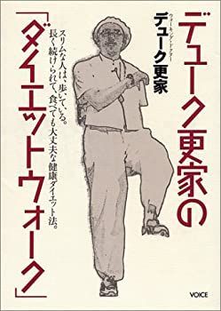 【中古】【非常に良い】デューク更家のダイエットウォーク