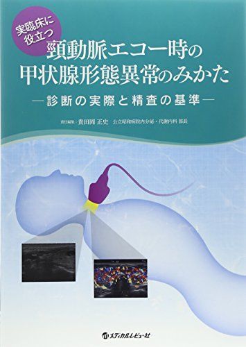 実臨床に役立つ頸動脈エコー時の甲状腺形態異常のみかた: 診断の実際と精査の基準 貴田岡 正史
